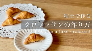 〔粘土で作る〕食べられないクロワッサンの作り方 "How to make inedible croissant"