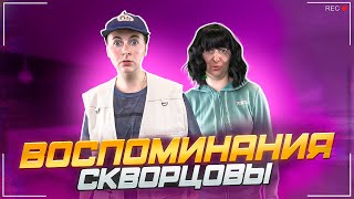 Сериал Скворцовы 10 сезон 50 серия. Воспоминания