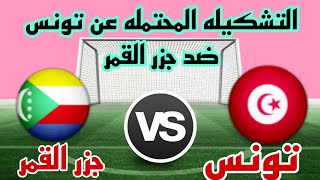 تشكيله موعد وتوقيت مباراة تونس وجزر القمر القادمة في تصفيات كأس افريقيا 2025 والقنوات  والترتيب