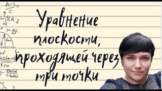 Уравнение плоскости, проходящей через три точки.