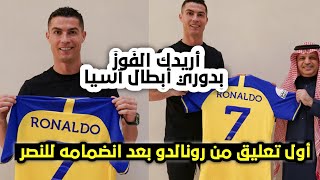 أول تصريح من رونالدو بعد انضمامه لنادي النصر _ جاهز للتحدي