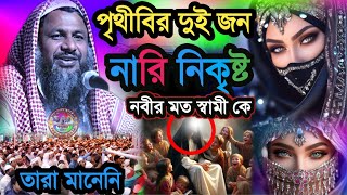 পৃথিবীর দুইজন নারী নিকৃষ্ট নবীর মতো স্বামীকে তারা মানেনি | Maulana Nur Muhammad Khatir Jalsa