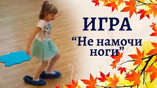 Игра "Не намочи ноги" на осеннем празднике | Утренник в подготовительной группе