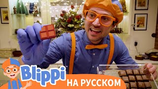 🍫Блиппи готовит ШОКОЛАД! Новая Серия✨ | Обучающие видео для детей | Blippi Russian