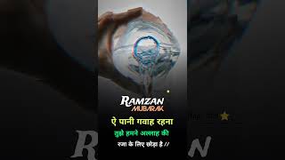 हमने अल्लाह की रजा के लिए छोड़ा है.. || #ramzan #pani #gavah #allah #raja #chhoda #alhamdulillah