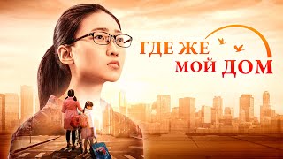 Семейный Фильм «Где Же Мой Дом» правдивая история, которая тронула людей до слез