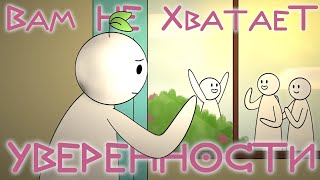 7 Проявлений Неуверенности В Себе