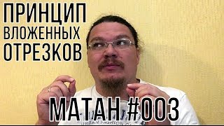 Принцип вложенных отрезков | матан #003 | Борис Трушин !