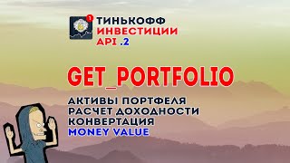 API v2 Тиньков Инвестиции + Python 💥 getPortfolio - как получить активы на брокерском счету | ч.2