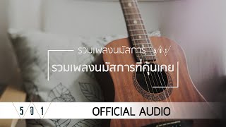 W501 - รวมเพลงนมัสการ ที่คุ้นเคย [Official Audio]