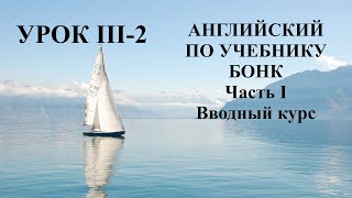 АНГЛИЙСКИЙ ПО УЧЕБНИКУ БОНК  Вводный курс  Урок III-2