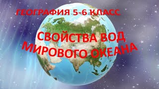 Свойства вод Мирового океана.  География 6 класс