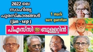 sahithya puraskarangal psc || kerala literary awards 2022 || സാഹിത്യ പുരസ്‌കാരങ്ങൾ 2022