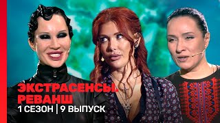 ЭКСТРАСЕНСЫ. РЕВАНШ: 1 сезон | 9 выпуск @TNT_shows