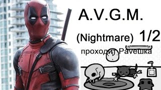 A.V.G.M. или кликнуть в одно место 20000 раз. Nightmare mode(1/2)