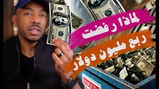 كيف تركت ربع مليون دولار من غير ندم