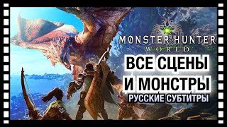 Monster Hunter: World — Все ролики и Монстры [русские субтитры] Игрофильм Все сцены