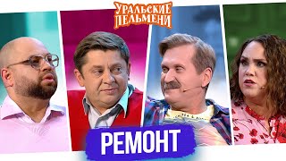 Сборник Ремонт — Уральские Пельмени