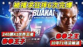 10年71場不敗卻被播求狂摔6次，泰拳王子vs泰拳之王，泰拳世紀之戰