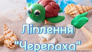 Дитина у світі мистецтва/ ліплення "Черепаха"