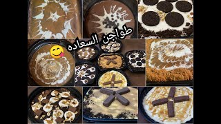 طواجن السعادة لمحبي الكيك غرقان شيكولاته وكراميل ولوتس😘🍰💯