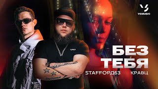 StaFFорд63, Кравц - Без тебя (ПРЕМЬЕРА КЛИПА 2024)