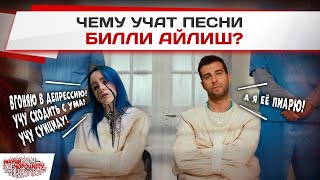 Чему учат песни БИЛЛИ АЙЛИШ? Billie Eilish