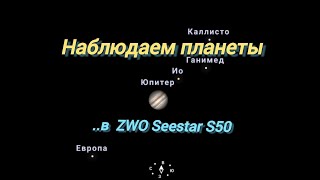 #37 Наблюдаем Планеты (Марс, Юпитер и Сатурн) в телескоп ZWO Seestar S50..