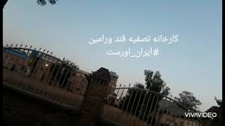 کارخانه تصفیه قند ورامین (شاهکار کارخانجات دهه ۲۰ ۱۳۰۰شمسی)