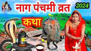 नाग पंचमी व्रत का दूसरा स्पेशल शिव चर्चा कथा 2024 | Naag Panchami Vrat Katha | #नाग_पंचमी #शिव_कथा