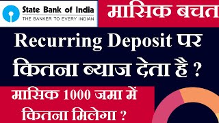 Recurring Deposit Interest Rates 2021 | SBI Bank RD Interest Rates 2021 | SBI Recurring Deposit