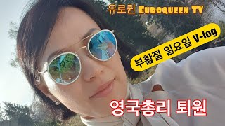 유로퀸 Euroqueen TV  부활절연휴 조용히?!?! 히히! 영국총리 드디어 오늘 퇴원