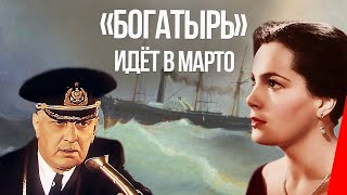 «Богатырь» идёт в Марто (1954) фильм