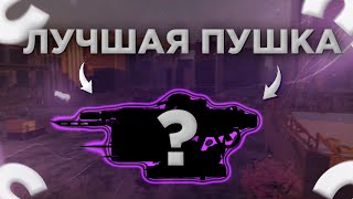 Лучшие Оружие Для Новичка | Оружие Для Рандома и Рейдов | Crossout