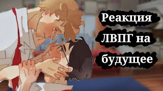 ~|Реакция ЛВПГ на будущее|~ (перезалив для доступности в России)