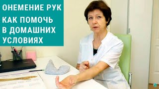 Лечение онемения рук, покалывания в домашних условиях