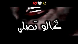 مشككه هدومك علي كالولي ذول 😩💔 حالات واتساب ستوريات انستا شعر عراقي 🤍 شعر شعبي _