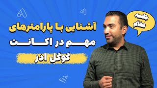 آموزش گوگل‌ ادز رایگان - آشنایی با پارامتر‌ های مهم در اکانت گوگل ادز (هاتف تالویی)- جلسه ۷