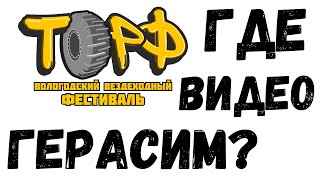 ГЕРАСИМ где ВИДОС с ФЕСТИВАЛЯ ТОРФ???