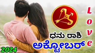 💕Dhanu Rashi October Love life 2024 | dhanu Rashi October 2024 Love Horoscope in kannada