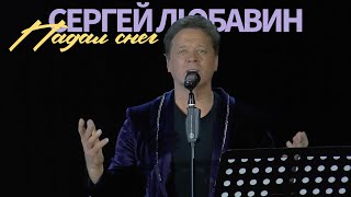 Сергей Любавин — Падал снег (Live. КЗ Колизей. Санкт-Петербург)