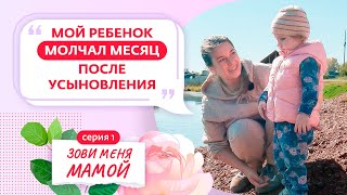 ЗОВИ МЕНЯ МАМОЙ | ПРЕМЬЕРА | 1 ВЫПУСК