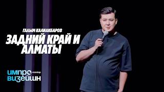 Задний край и Алматы | Импровизейшн | Выпуск 11 | Работа с залом