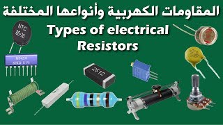 شرح المقاومة الكهربيه وأنواع المقاومات المختلفة | Types of electrical resistors