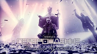 Biopsyhoz - Стадный Инстинкт