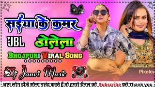 saiya ji ke patri kamar dolela dj song | #shilpi raj | कमर डोलेला Dj Remix | new bhojpuri song