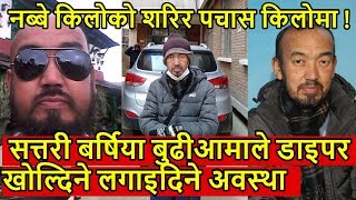 Rabindra Gurung दुइ पल्ट किडनी ट्रान्सप्लान्ट गरेको बिरामी | बुढीआमाले डाइपर खोल्दिने लगाइदिने