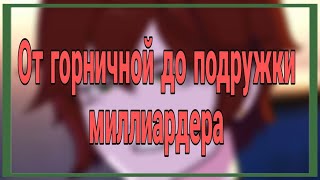 От горничной до подружки миллиардера.//мса на русском