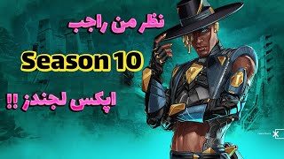 نقد و بررسی سیزن 10  Apex Legends 🔥🔥