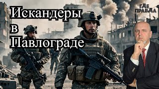 Павлоград атакован Искандерами. Закончились деньги на выплаты ВСУ. ВС РФ приближаются в Покровску.